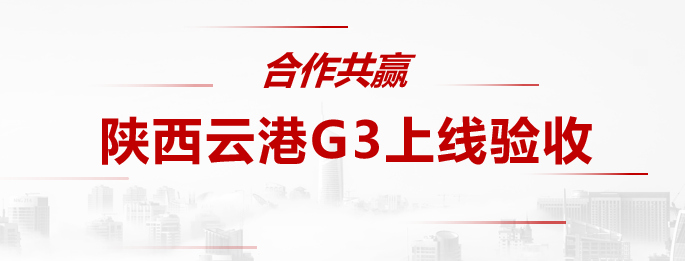 3PL|巨沃G3平臺(tái)強(qiáng)勢(shì)助力陜西云港數(shù)字化管理升級(jí)