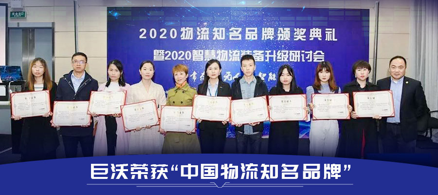 巨沃科技再次榮獲“中國(guó)物流知名品牌”，連續(xù)幾年獲得行業(yè)肯定！