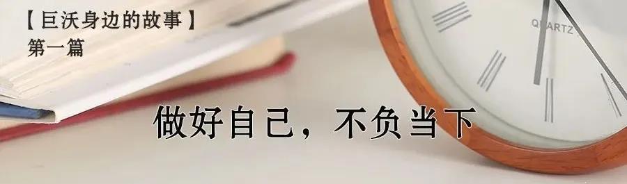 身邊的故事|做好自己，不負(fù)當(dāng)下