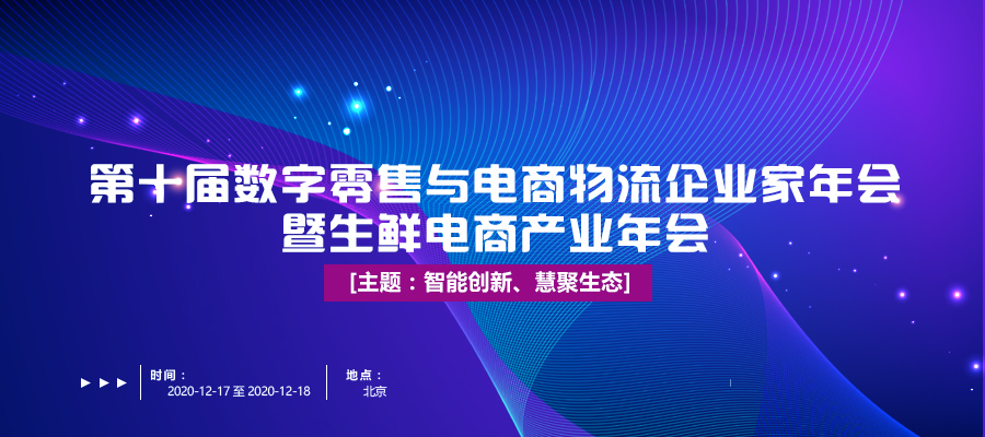 活動(dòng)預(yù)告|與業(yè)界同仁共同探索生鮮電商與冷鏈物流行業(yè)新模式
