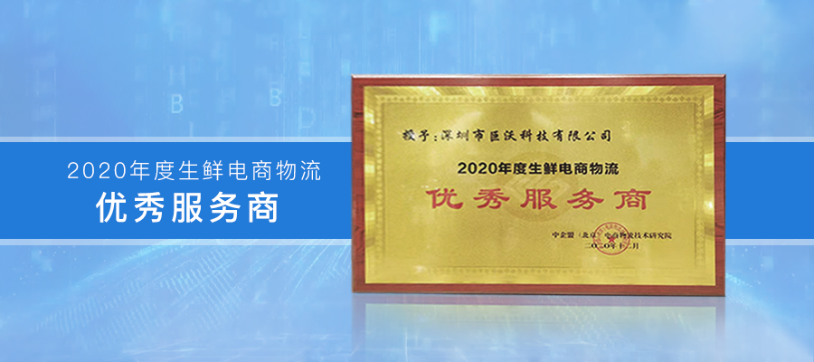 巨沃科技榮獲“2020年度生鮮電商物流優(yōu)秀服務(wù)商獎(jiǎng)”