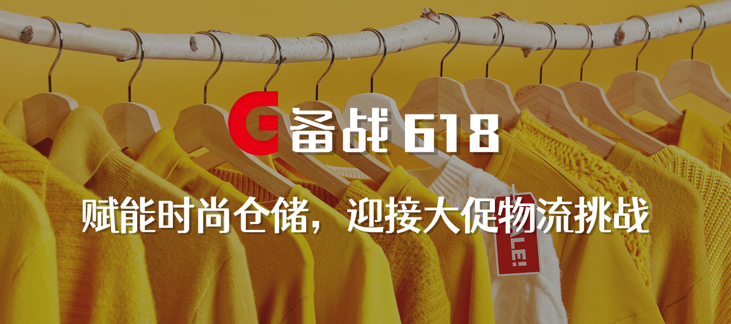 備戰(zhàn)618 | 賦能時尚倉儲，打造更極致的物流體驗