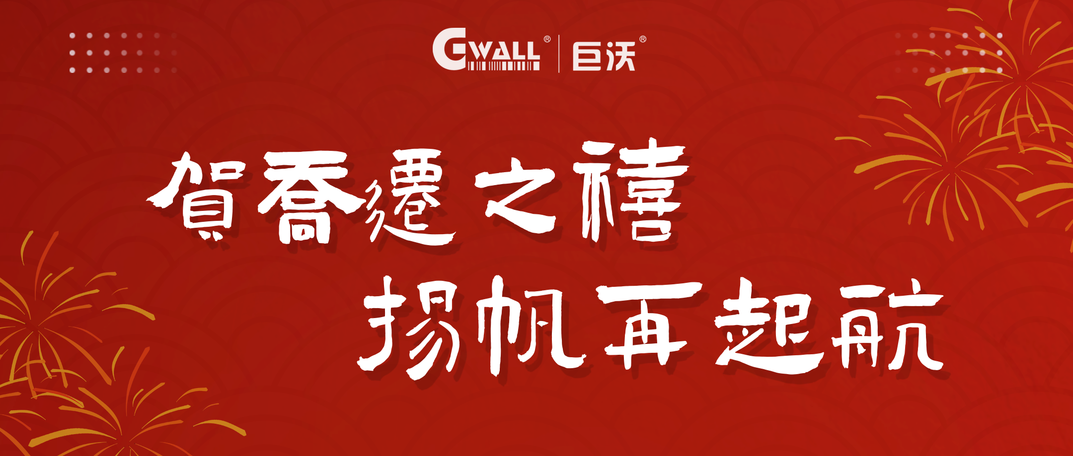 新年新氣象 | 賀喬遷之禧，揚(yáng)帆再起航