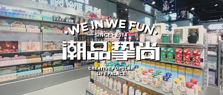 「潮品摯尚」簽約巨沃WMS，助力打造百店潮玩宇宙