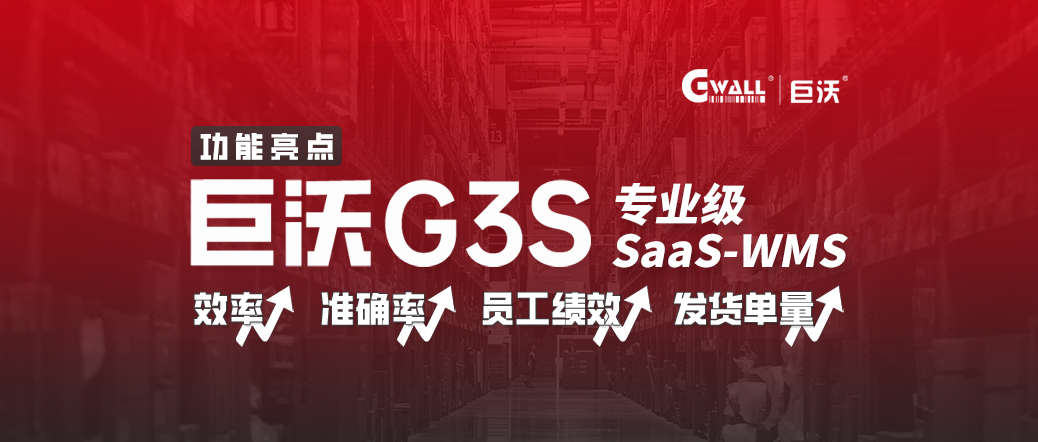 巨沃G3S，倉(cāng)庫(kù)效率低？管理難？SAAS WMS低成本信息化轉(zhuǎn)型！