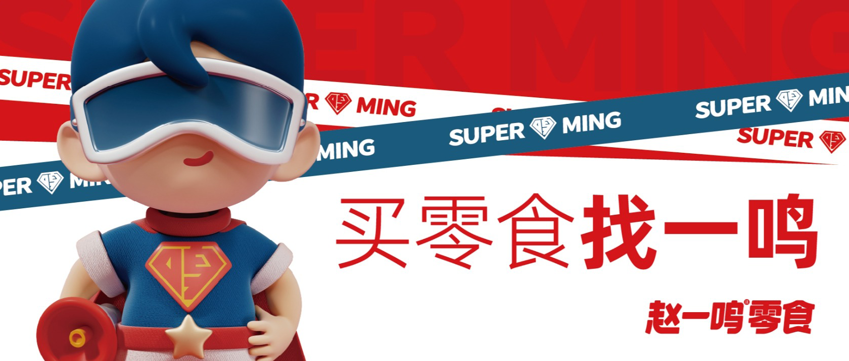 【連鎖零售】倉(cāng)配協(xié)同高效周轉(zhuǎn)，支撐趙一鳴零食高速發(fā)展