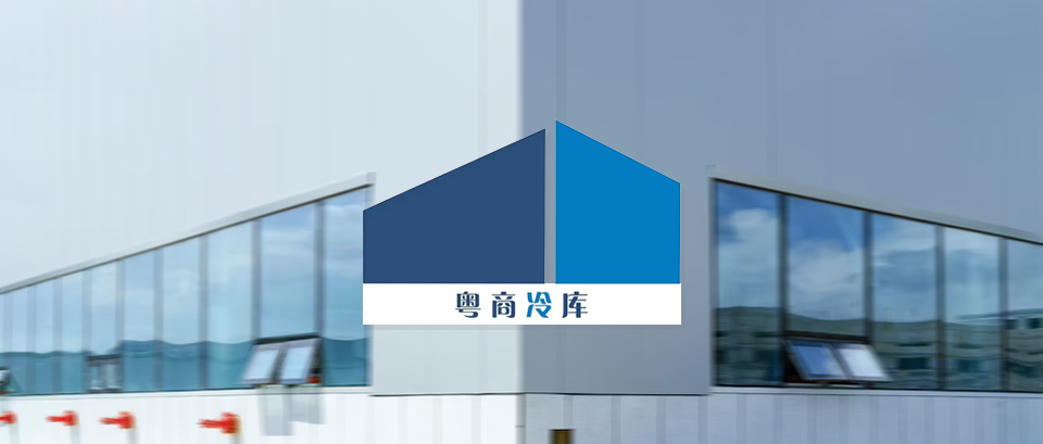 【生鮮冷鏈】「粵商倉儲」上線巨沃WMS，提供高效快捷的倉儲服務