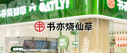 【茶飲連鎖】書亦燒仙草上線巨沃WMS，進(jìn)一步提升倉(cāng)儲(chǔ)物流數(shù)字化管理