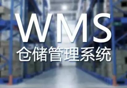 使用wms系統(tǒng)能解決倉(cāng)庫(kù)管理中的哪些問(wèn)題