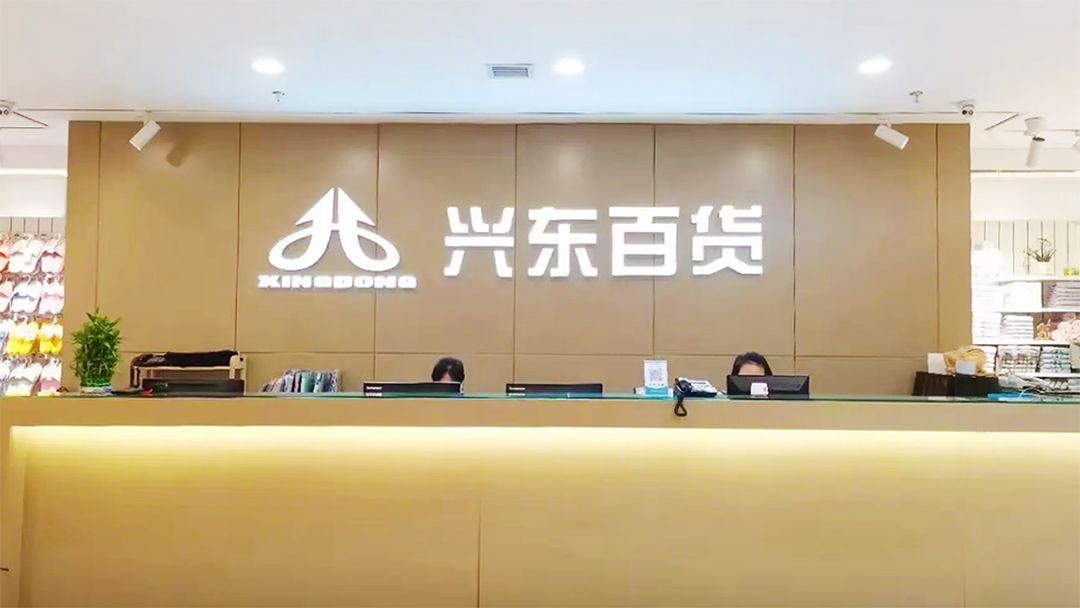 【零售】“興東百貨”簽約巨沃，重構(gòu)提升集團(tuán)倉(cāng)儲(chǔ)業(yè)務(wù)