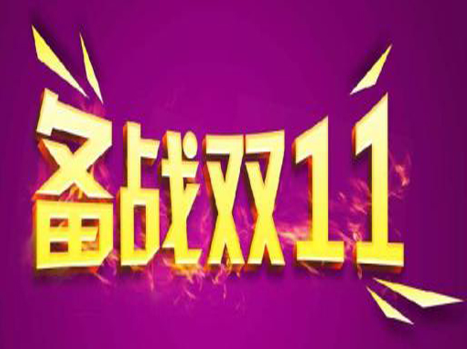 雙十一即將來臨，你準備好接招了嗎？