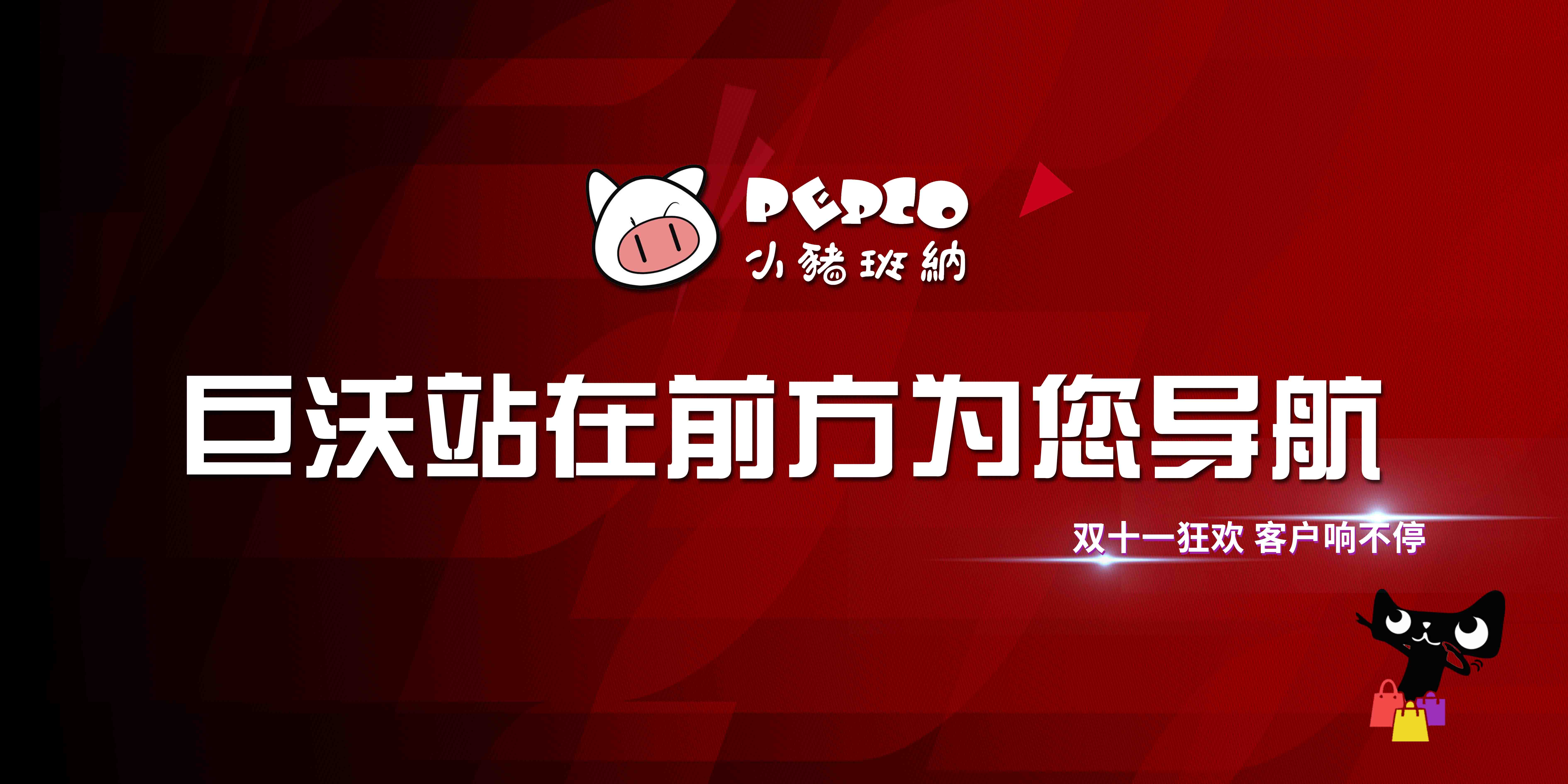 #雙十一客戶風采# 小豬班納——雙十一是一場狂歡