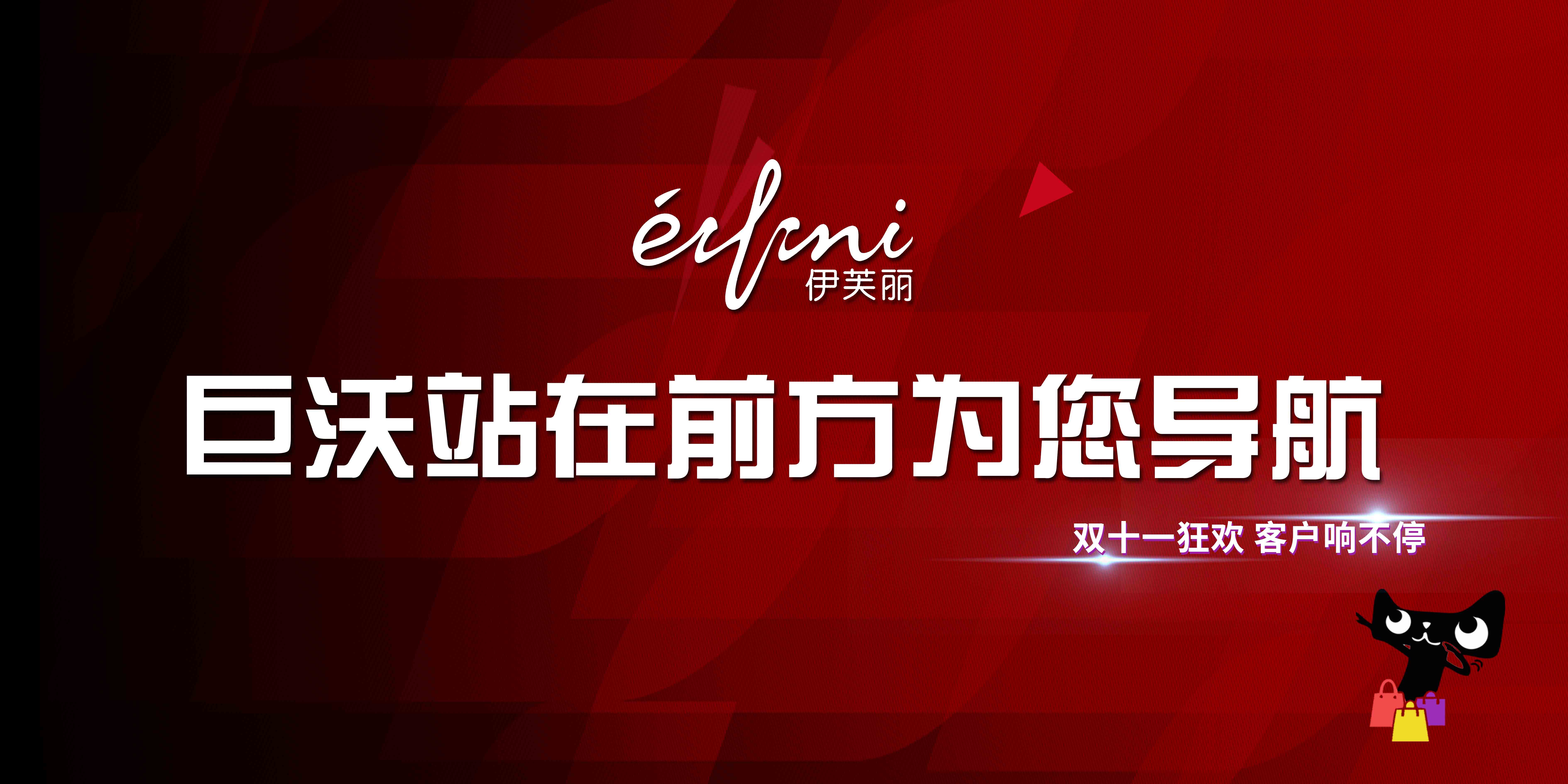 #雙十一客戶風采#伊芙麗——輕松破億，再創(chuàng)歷史