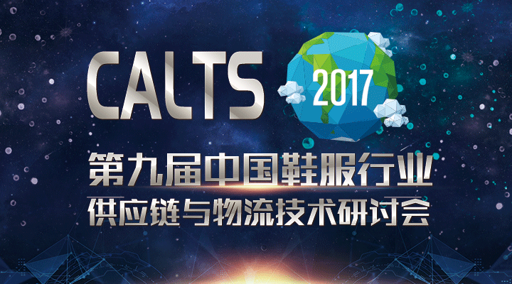 重磅來襲！CALTS2017第九屆中國鞋服行業(yè)供應(yīng)鏈研討會