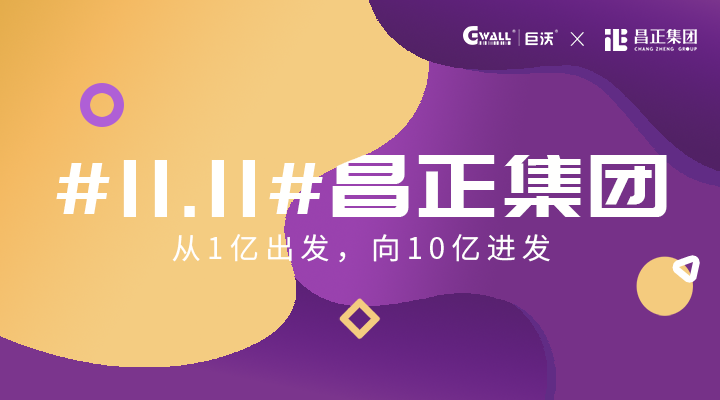 #11.11#昌正集團——從1億出發(fā)，向10億進發(fā)  
