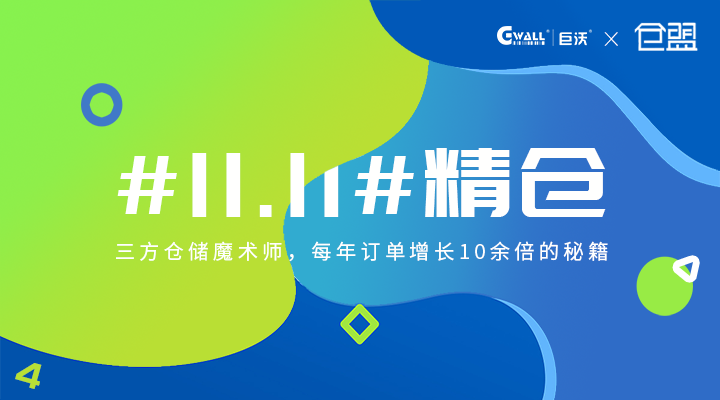 #11.11#精倉——三方倉儲魔術(shù)師，每年訂單增長10余倍的秘籍  