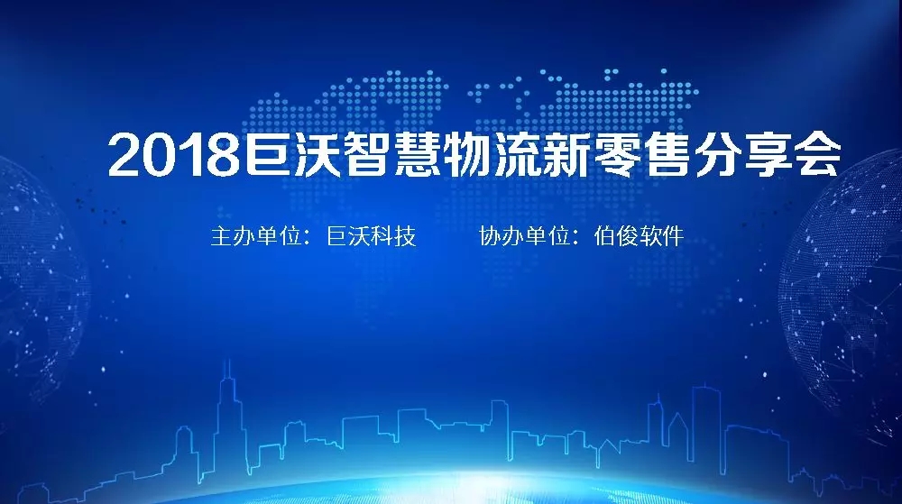 重磅！2018巨沃智慧物流新零售分享會(huì)