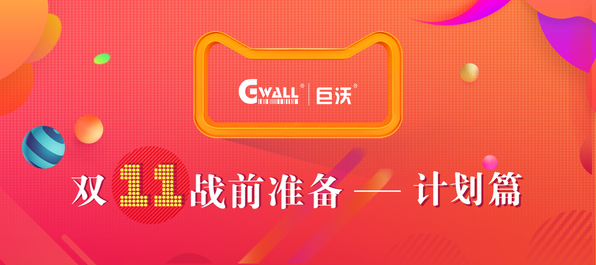 #11.11戰(zhàn)前準(zhǔn)備#溫故而知新，今年的倉(cāng)庫(kù)作戰(zhàn)計(jì)劃該如何安排？