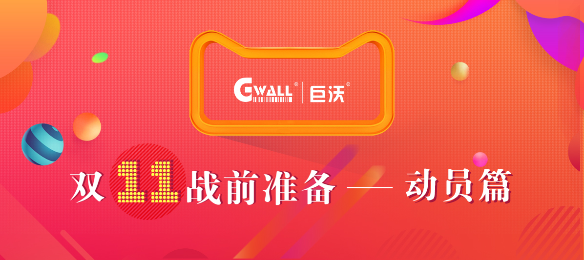 11.11戰(zhàn)前大動(dòng)員，有沃不用慌！