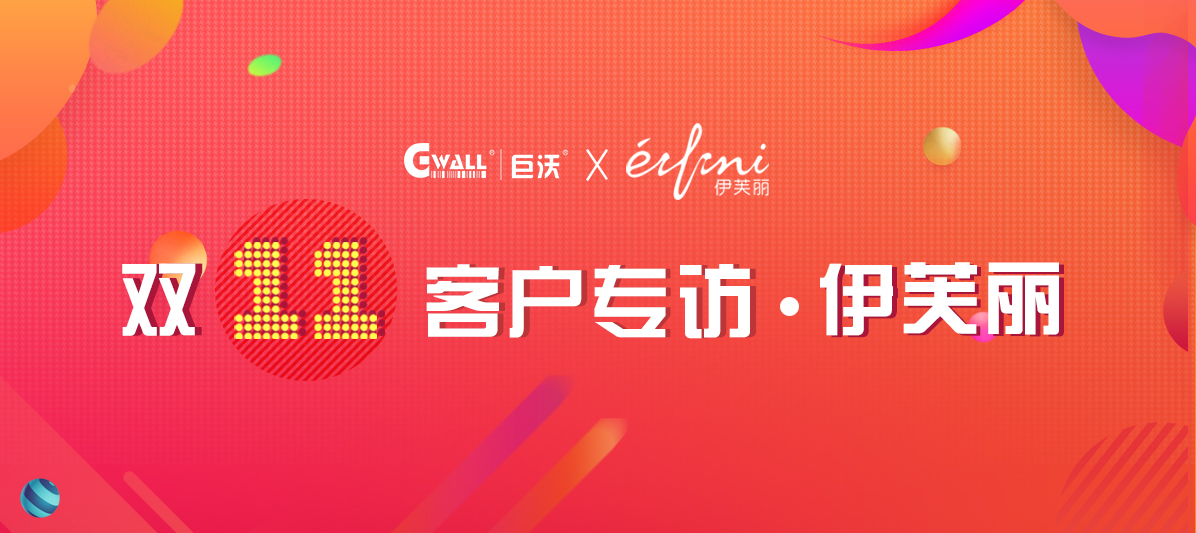 客戶(hù)專(zhuān)訪| 伊芙麗憑什么拿到中國(guó)女裝品牌第一？