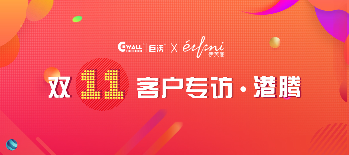 客戶(hù)專(zhuān)訪| 重慶港騰如何在跨境電商中脫穎而出？