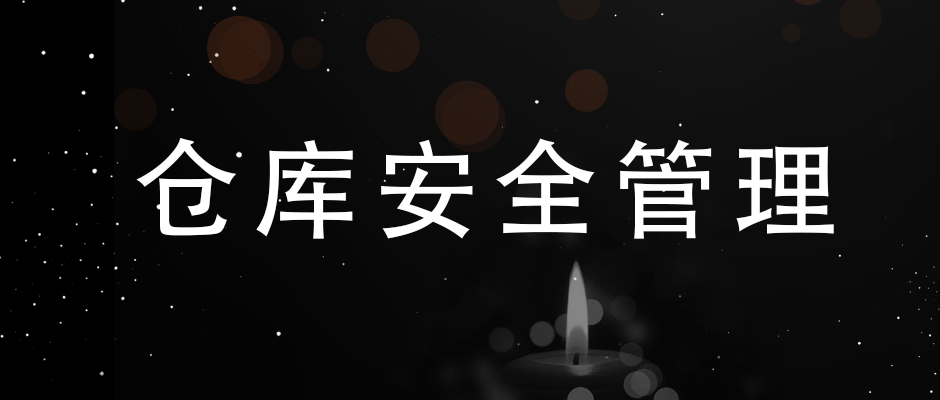 吸取“3.21”爆炸事故經(jīng)驗(yàn)，簡(jiǎn)單談?wù)?，倉(cāng)庫(kù)安全管理的幾點(diǎn)要素