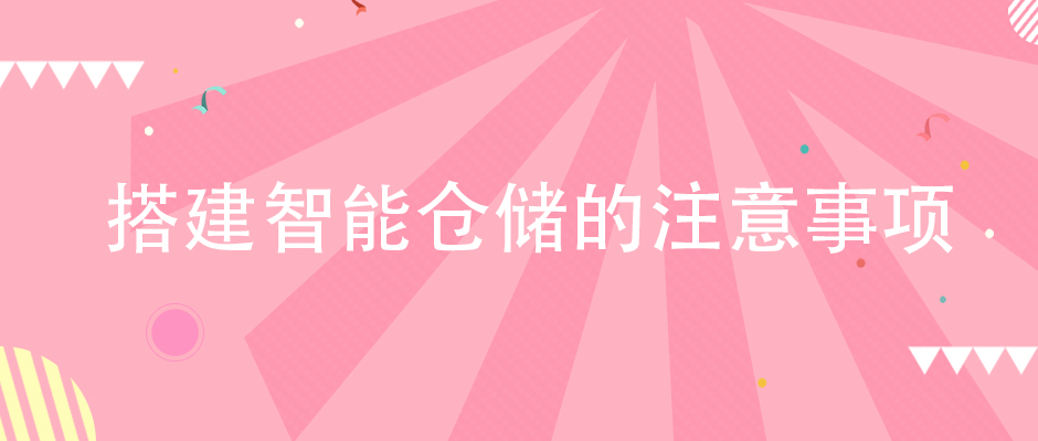 企業(yè)在搭建智能倉(cāng)儲(chǔ)體系的時(shí)候，該注意哪些方面？