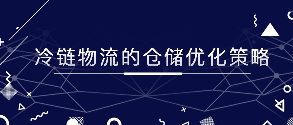 冷鏈物流的倉(cāng)儲(chǔ)優(yōu)化策略，極速鎖鮮