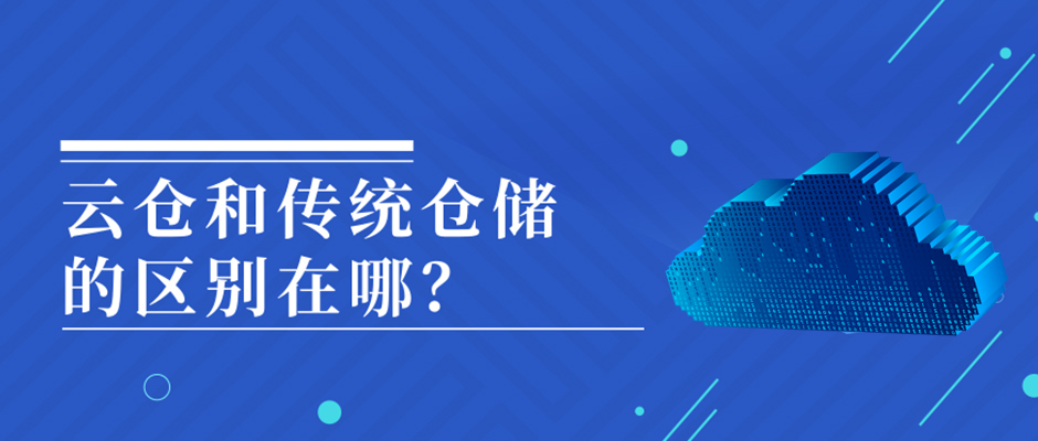 火爆的云倉(cāng)和傳統(tǒng)倉(cāng)儲(chǔ)的區(qū)別在哪？ 巨沃科技  昨天