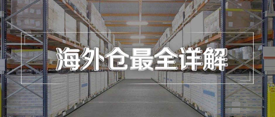 什么是海外倉(cāng)？海外倉(cāng)有什么用？