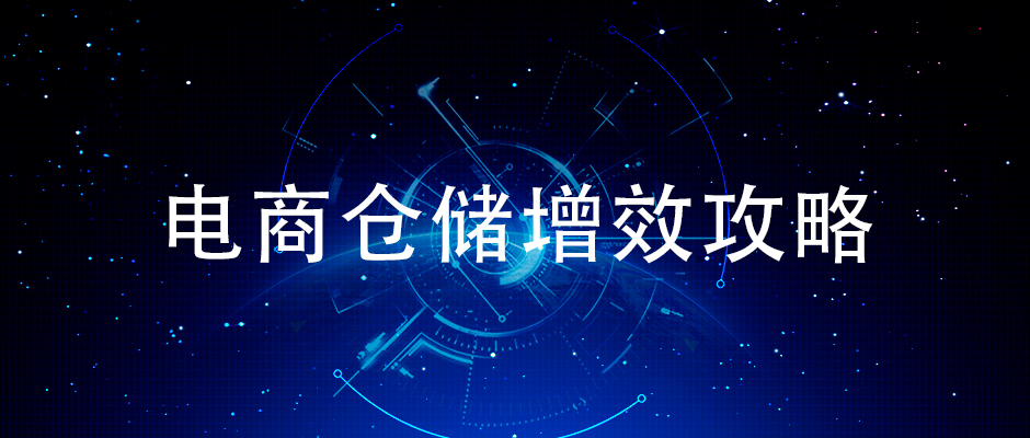 簡(jiǎn)單來說怎樣提升電商倉儲(chǔ)揀貨效率？