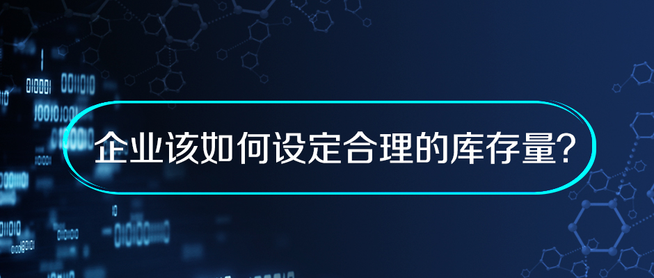 企業(yè)該如何設(shè)定合理的庫存量？
