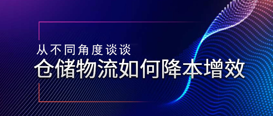 從不同角度談?wù)剛}儲(chǔ)物流如何降本增效