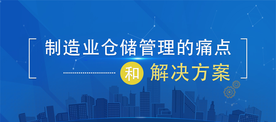 制造業(yè)倉儲(chǔ)管理的痛點(diǎn)和解決方案