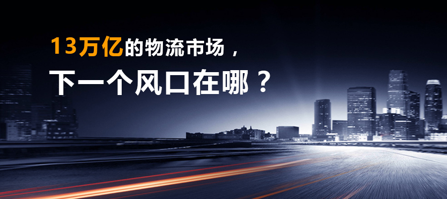 13萬億的物流市場，下一個風口在哪