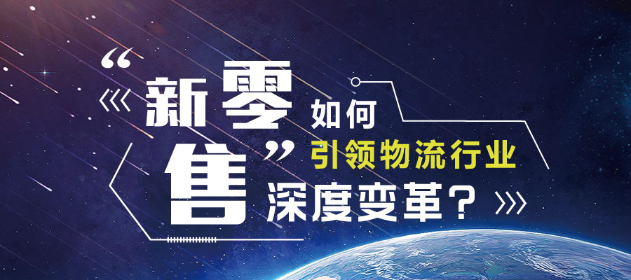 “新零售”促進物流行業(yè)深度變革？