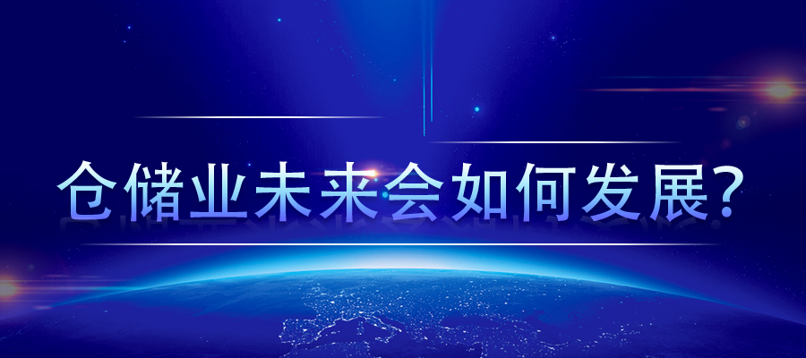 倉儲業(yè)未來會如何發(fā)展？