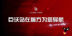 #雙十一客戶風采# 巨沃與LilBetter在一起