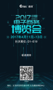 早安，2017年中國國際電子商務博覽會！早安，義烏！