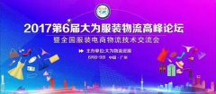 第六屆大為服裝物流高峰論壇——雙十一，沒你想的那么遠