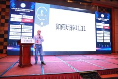 2018第7屆大為服裝物流高峰論壇，教您如何玩轉(zhuǎn)雙十一