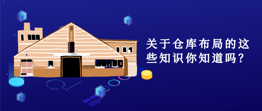 關(guān)于倉庫布局的這些知識你知道嗎？