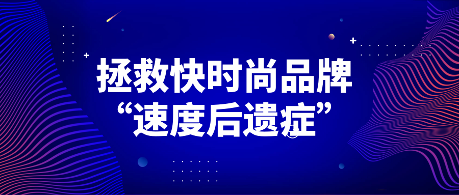 何以拯救快時(shí)尚品牌“速度后遺癥”？