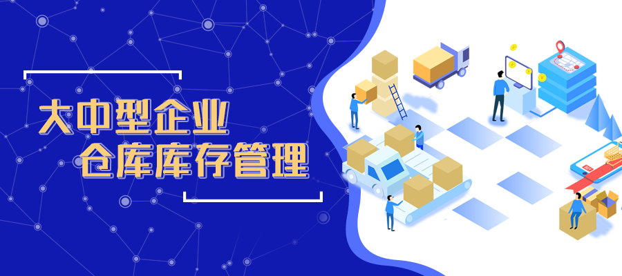 大中型企業(yè)倉(cāng)庫(kù)可以這樣管理庫(kù)存
