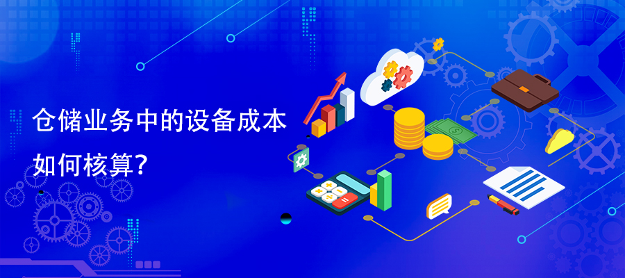 倉(cāng)儲(chǔ)業(yè)務(wù)中的設(shè)備成本如何核算？