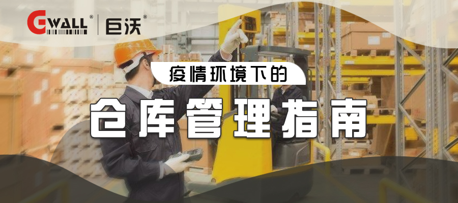 疫情環(huán)境下的倉(cāng)庫(kù)管理指南
