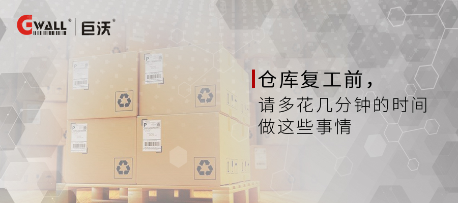 倉(cāng)庫(kù)復(fù)工前先花幾分鐘做這些事情
