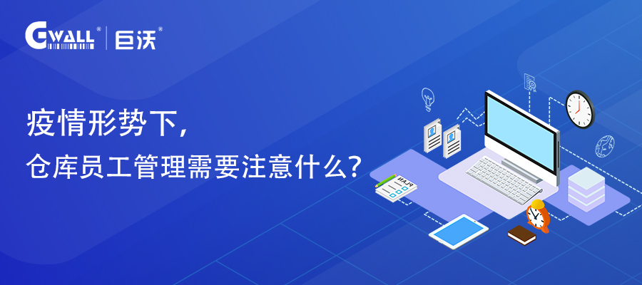 疫情形勢(shì)下，倉(cāng)庫(kù)員工管理需要注意什么？