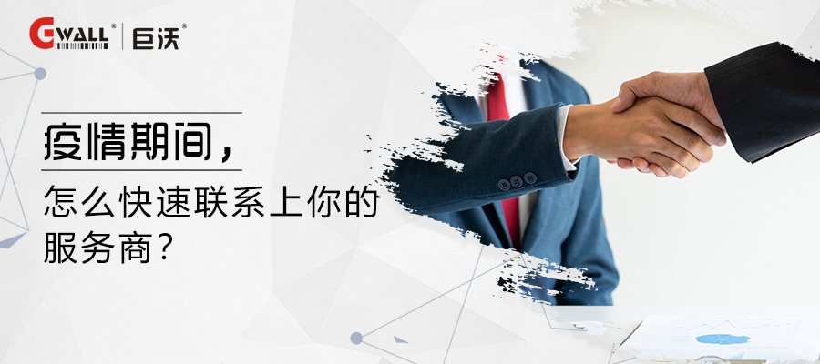 疫情期間，怎么快速聯(lián)系上你的服務(wù)商？