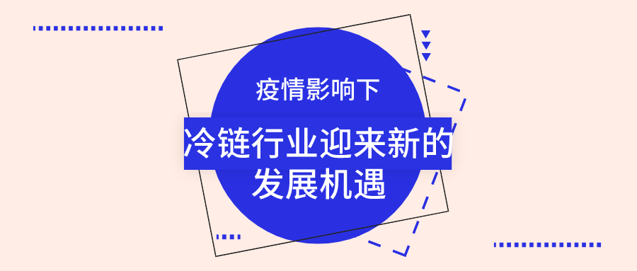 疫情影響下，冷鏈行業(yè)迎來新的發(fā)展機(jī)遇
